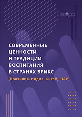 Современные ценности и традиции воспитания в странах БРИКС (Бразилия, Индия, Китай, ЮАР)