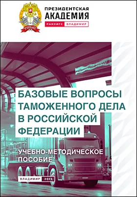 Базовые вопросы таможенного дела в Российской Федерации
