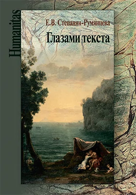 Глазами текста