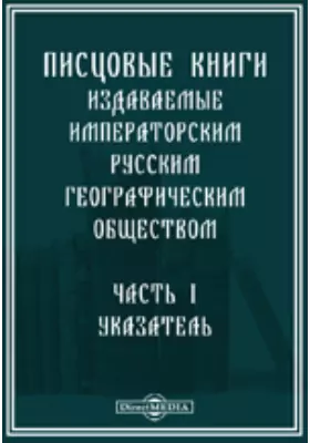 Писцовые книги, издаваемые Императорским Русским географическим обществом