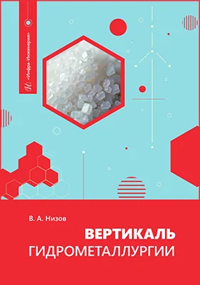 Вертикаль гидрометаллургии