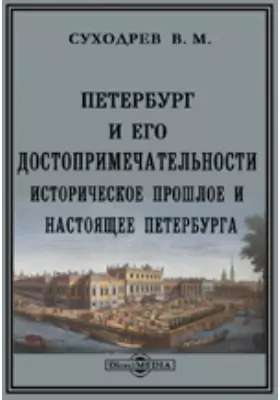 Петербург и его достопримечательности. Историческое прошлое и настоящее Петербурга