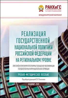 Реализация государственной национальной политики Российской Федерации на региональном уровне