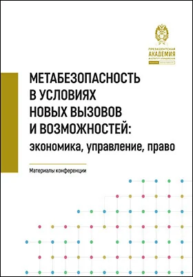 Метабезопасность в условиях новых вызовов и возможностей: экономика, управление, право