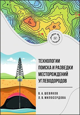 Технологии поиска и разведки месторождений углеводородов: учебник