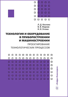 Технология и оборудование в приборостроении и машиностроении