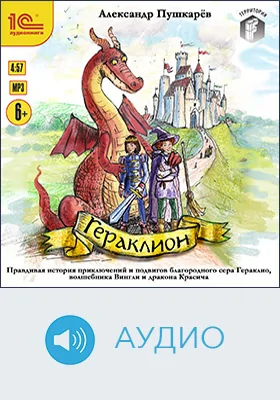 Гераклион: правдивая история приключений и подвигов благородного сера Гераклио, волшебника Вингли и дракона Красича: детское художественное аудиоиздание
