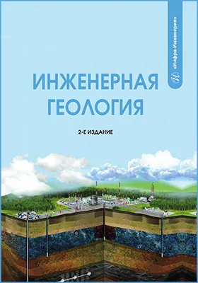 Инженерная геология: учебник