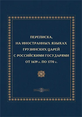 Переписка на иностранных языках грузинских царей с российскими государями от 1639 по 1770 г.