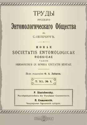 Труды Русского Энтомологического Общества