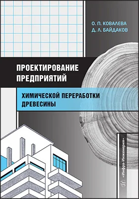 Проектирование предприятий химической переработки древесины