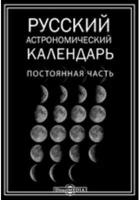 Русский астрономический календарь. Постоянная часть