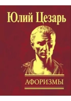 Афоризмы. Записки о галльской войне