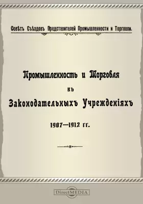 Промышленность и торговля в законодательных учреждениях 1907-1912 гг.