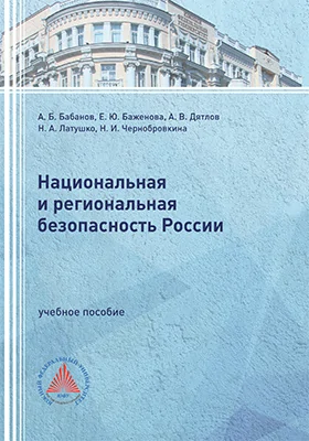 Национальная и региональная безопасность России
