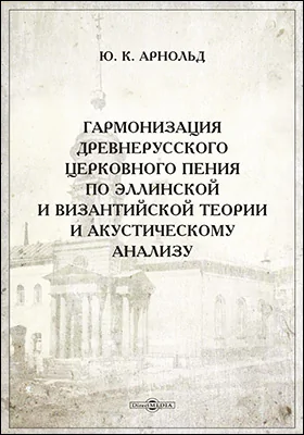 Гармонизация древнерусского церковного пения по эллинской и византийской теории и акустическому анализу
