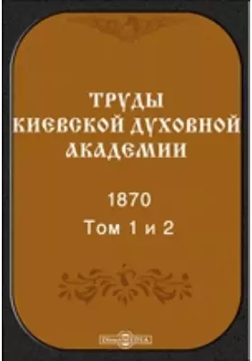 Труды Киевской духовной академии. 1870