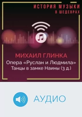 Опера «Руслан и Людмила». Танцы в замке Наины (3 д.): аудиоиздание