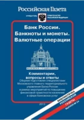 Банк России. Банкноты и монеты. Валютные операции