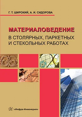 Материаловедение в столярных, паркетных и стекольных работах