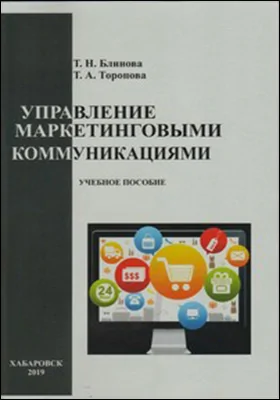 Управление маркетинговыми коммуникациями