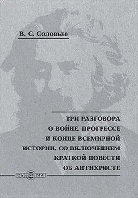 Три разговора о войне, прогрессе и конце всемирной истории, со включением краткой повести об Антихристе
