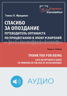 Спасибо за опоздание: путеводитель оптимиста по процветанию в эпоху ускорений = Thank You for Being Late: An Optimists Guide to Thriving in the Age of Accelerations: краткое содержание всех глав книги и полный перевод фрагмента: научно-популярное аудиоиздание