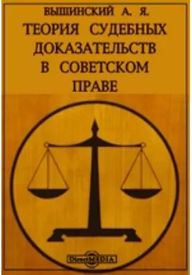 Теория судебных доказательств в советском праве