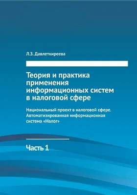 Теория и практика применения информационных систем в налоговой сфере