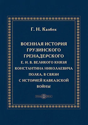 Военная история Грузинского гренадерского Е.И.В. великого князя Константина Николаевича полка, в связи с историей Кавказской войны