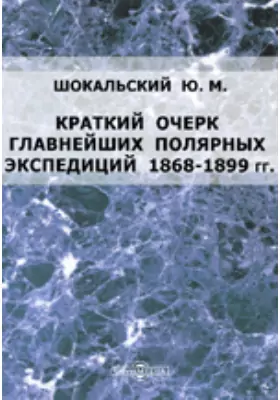 Краткий очерк главнейших полярных экспедиций 1868-1899 гг.