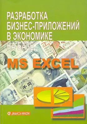 Разработка бизнес-приложений в экономике на базе MS Excel