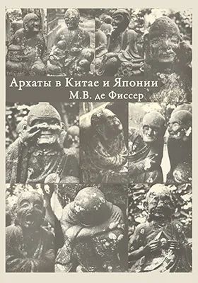 Архаты в Китае и Японии