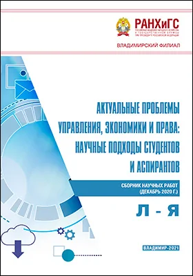 Актуальные проблемы управления, экономики и права: научные подходы студентов и аспирантов