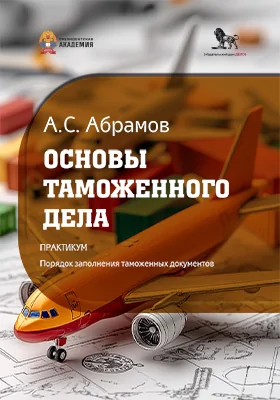 Основы таможенного дела