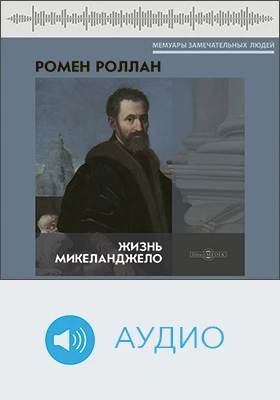 Жизнь Микеланджело: документально-художественное аудиоиздание