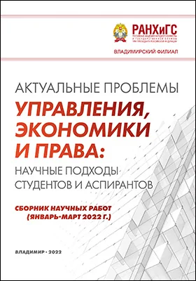 Актуальные проблемы управления, экономики и права: научные подходы студентов и аспирантов