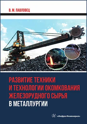 Развитие техники и технологии окомкования железорудного сырья в металлургии
