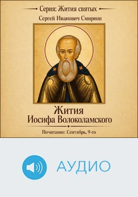 Жития Иосифа Волоколамского: аудиоиздание