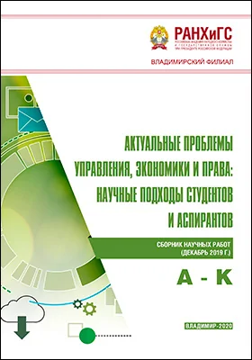 Актуальные проблемы управления, экономики и права: научные подходы студентов и аспирантов
