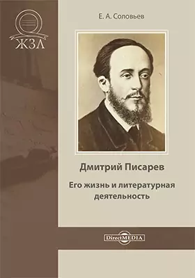 Дмитрий Писарев. Его жизнь и литературная деятельность