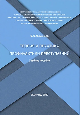 Теория и практика профилактики преступлений
