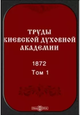 Труды Киевской духовной академии. 1872