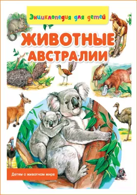 Животные Австралии: энциклопедия для детей: художественная литература