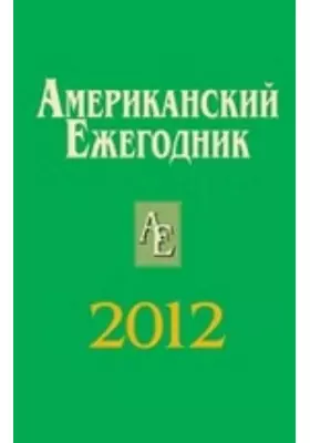 Американский Ежегодник. 2012