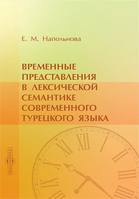 Временные представления в лексической семантике современного турецкого языка