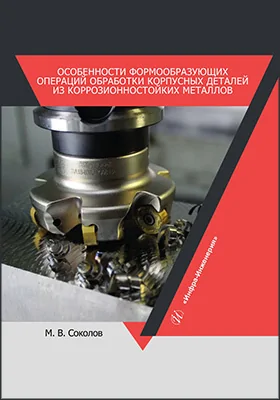 Особенности формообразующих операций обработки корпусных деталей из коррозионностойких металлов