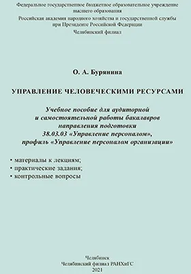 Управление человеческими ресурсами