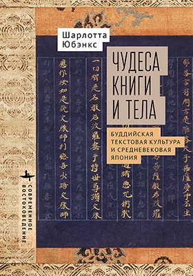Чудеса книги и тела
