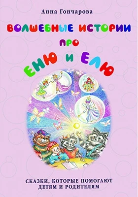 Волшебные истории про Еню и Елю